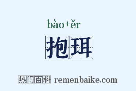 抱珥是什么意思的图片